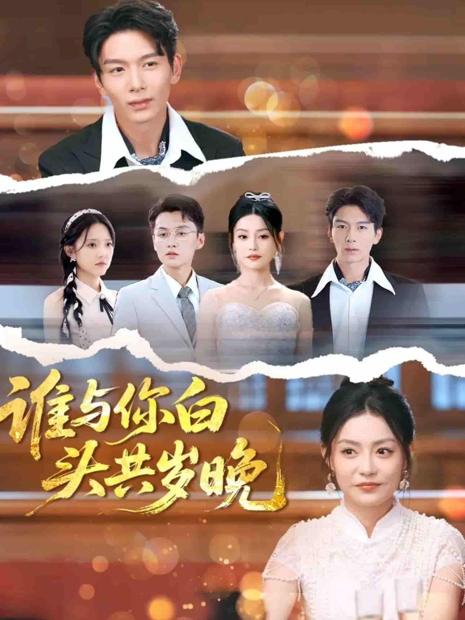 谁与你白头共岁晚-搞砸网络-www.gaoza.cn