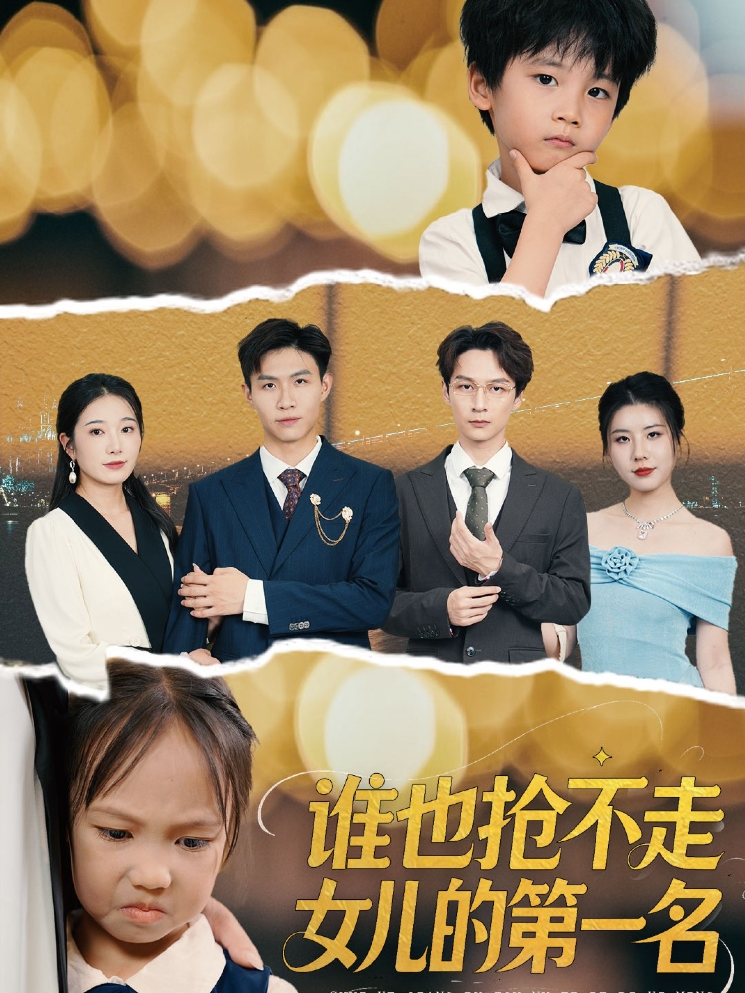 谁也抢不走女儿的第一名-搞砸网络-www.gaoza.cn