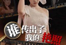 谁传出了我的艳照-搞砸网络-www.gaoza.cn