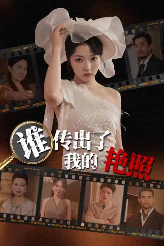 谁传出了我的艳照-搞砸网络-www.gaoza.cn