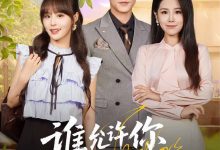 谁允许你当女主了-搞砸网络-www.gaoza.cn