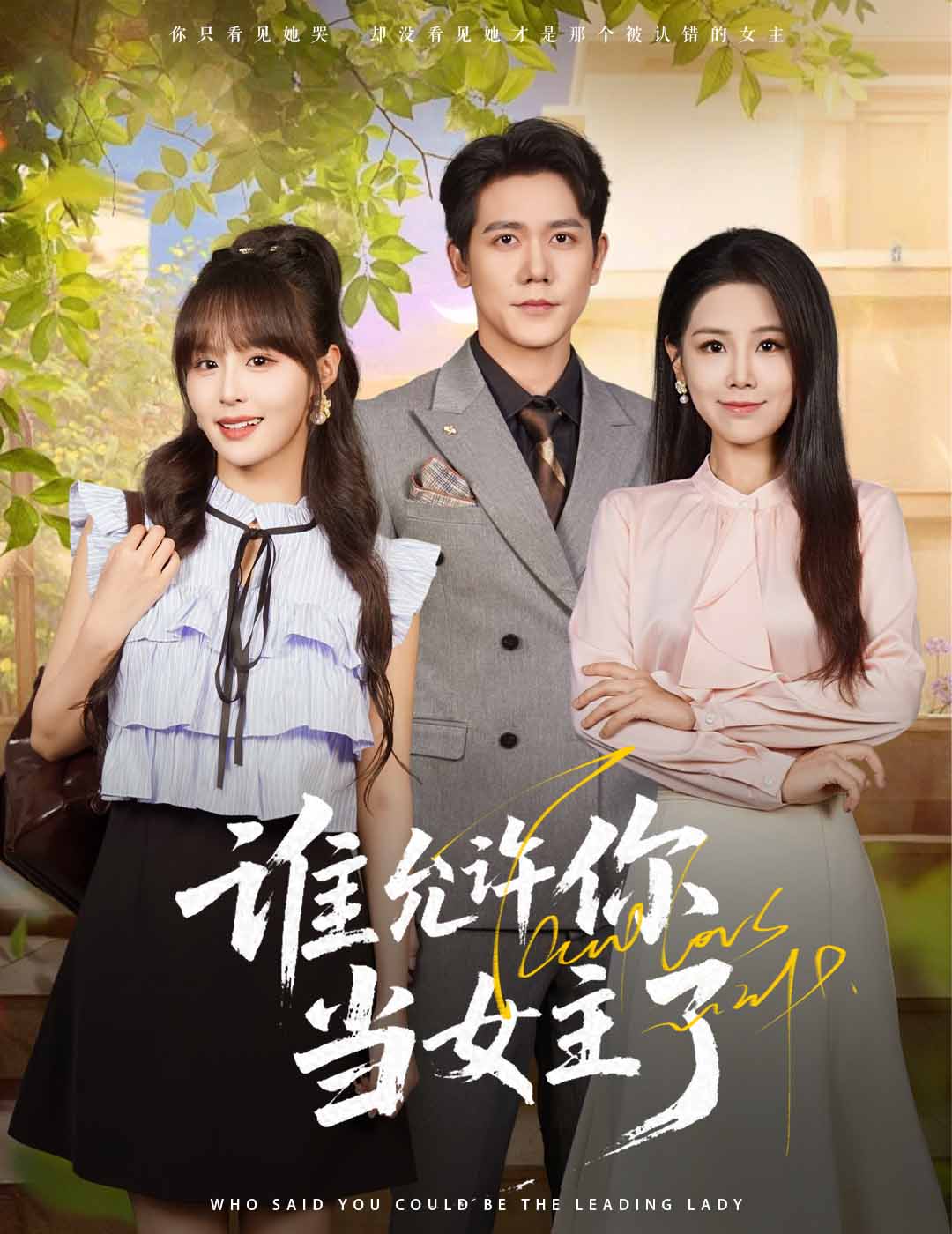谁允许你当女主了-搞砸网络-www.gaoza.cn