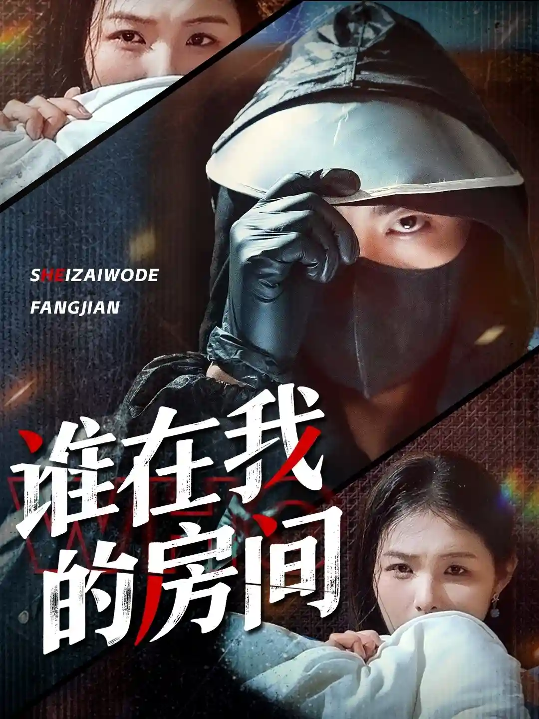 谁在我的房间-搞砸网络-www.gaoza.cn
