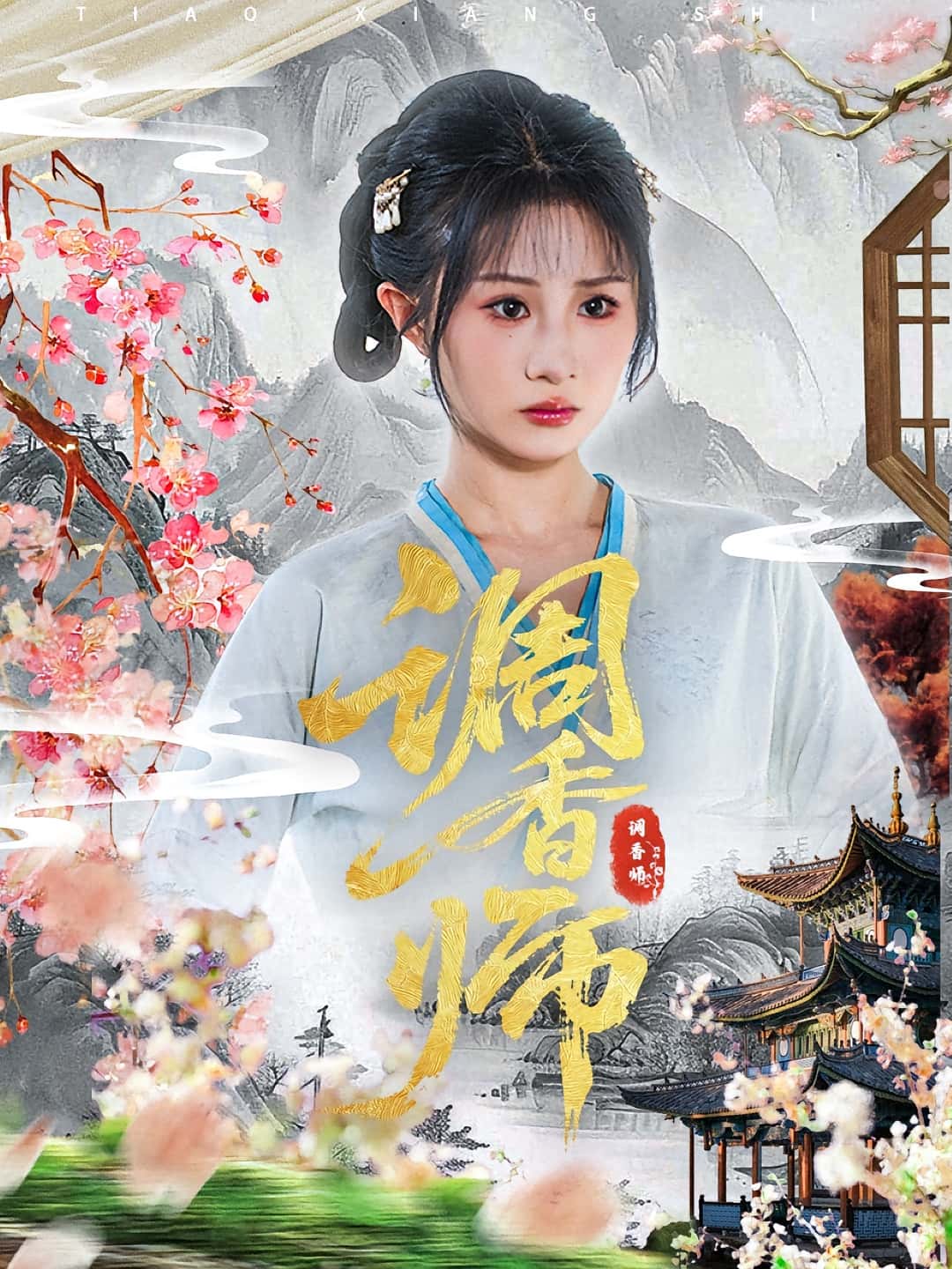 调香师-搞砸网络-www.gaoza.cn