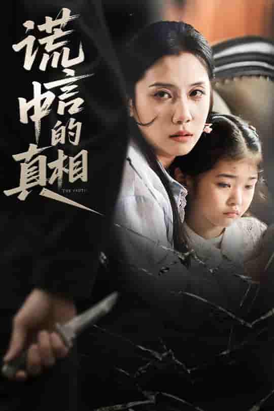 谎言中的真相-搞砸网络-www.gaoza.cn