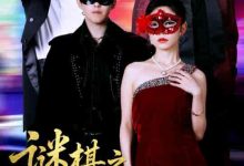 谜棋之挚爱暗语-搞砸网络-www.gaoza.cn