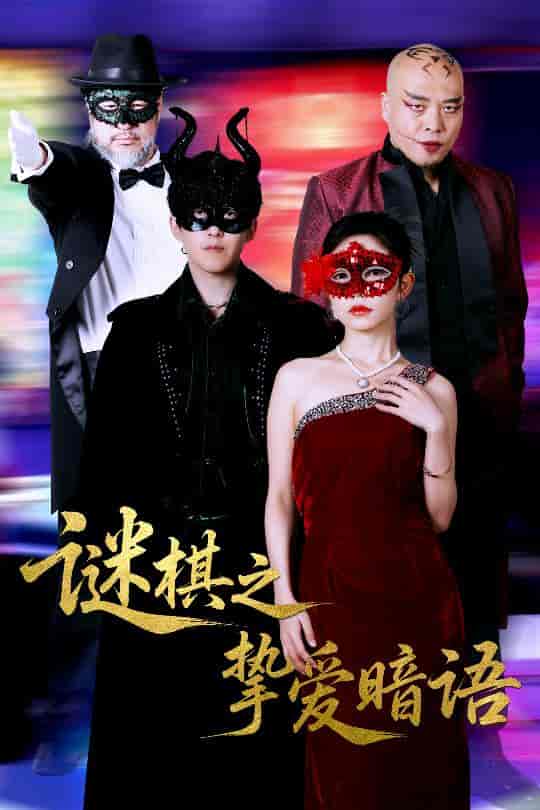 谜棋之挚爱暗语-搞砸网络-www.gaoza.cn