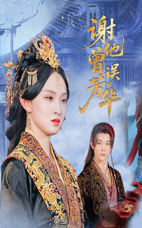 谢他曾误芳华-搞砸网络-www.gaoza.cn