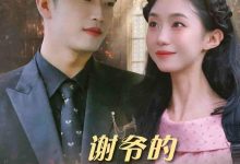 谢爷的白月光不好惹-搞砸网络-www.gaoza.cn