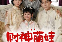 财神萌娃来冲喜-搞砸网络-www.gaoza.cn
