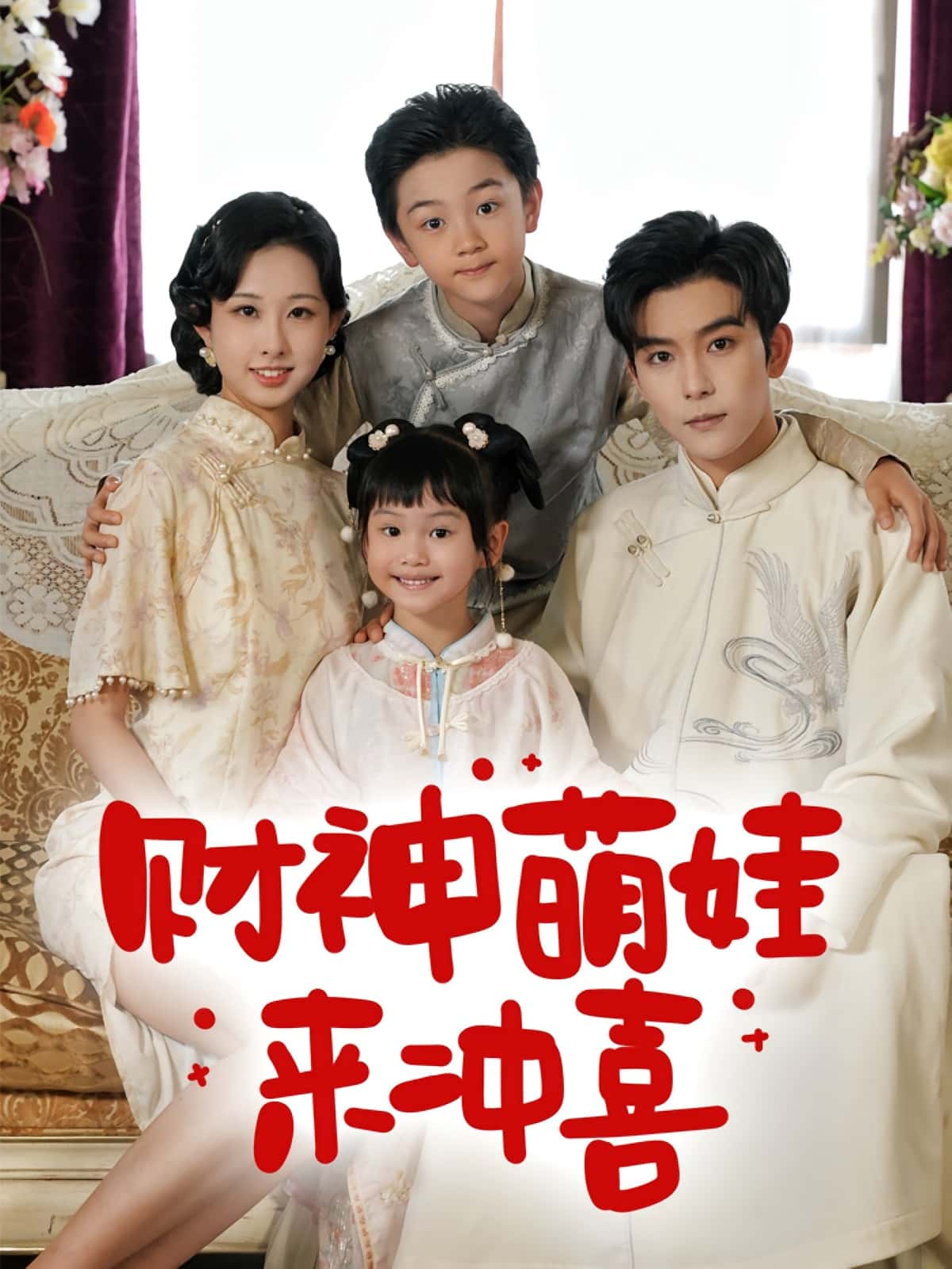 财神萌娃来冲喜-搞砸网络-www.gaoza.cn