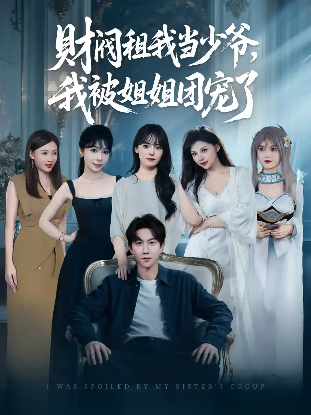 财阀租我当少爷，我被姐姐团宠了-搞砸网络-www.gaoza.cn