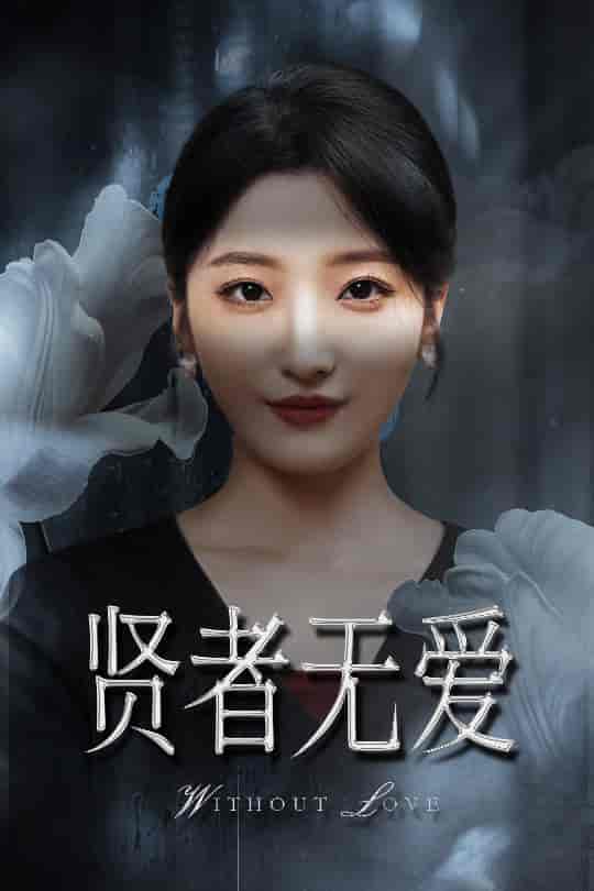 贤者无爱-搞砸网络-www.gaoza.cn
