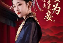 贬妻为妾医女竟是长公主-搞砸网络-www.gaoza.cn
