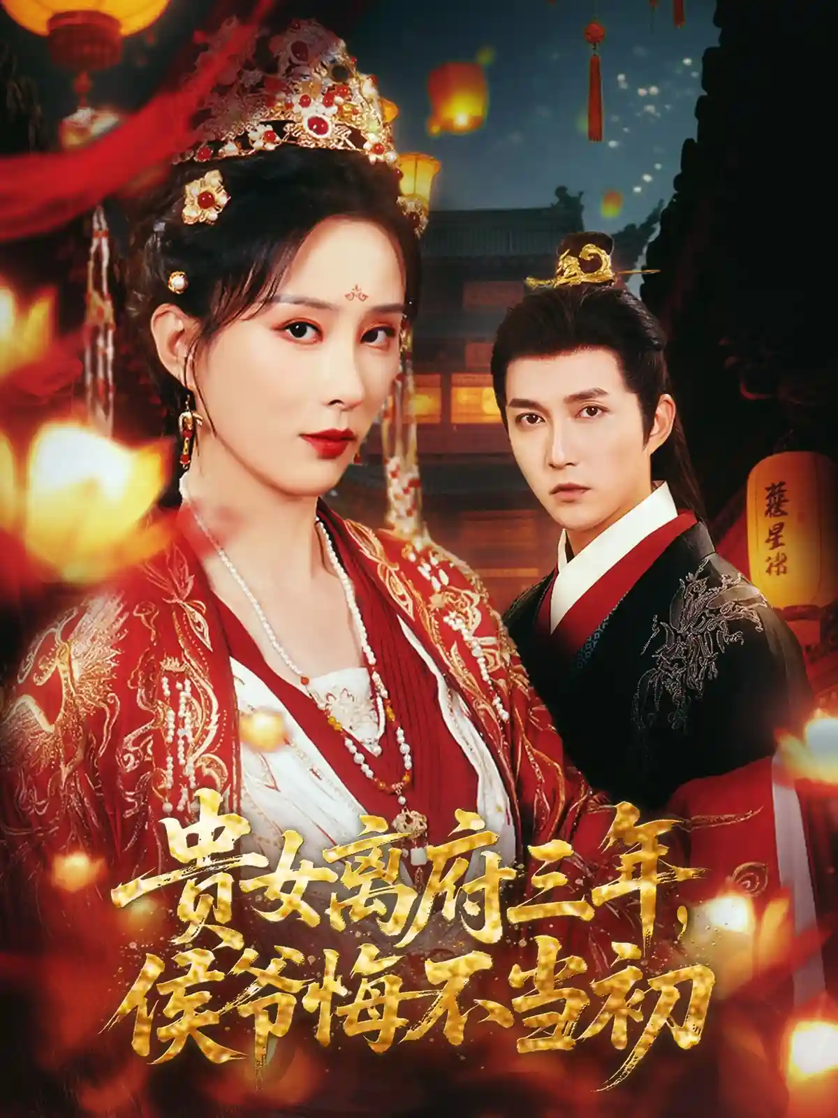 贵女离府三年，侯爷悔不当初-搞砸网络-www.gaoza.cn