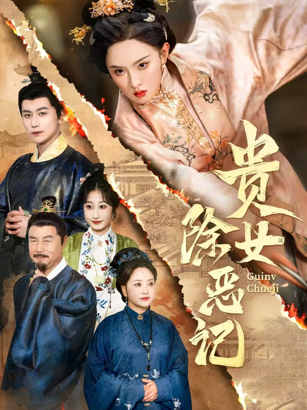 贵女除恶记-搞砸网络-www.gaoza.cn