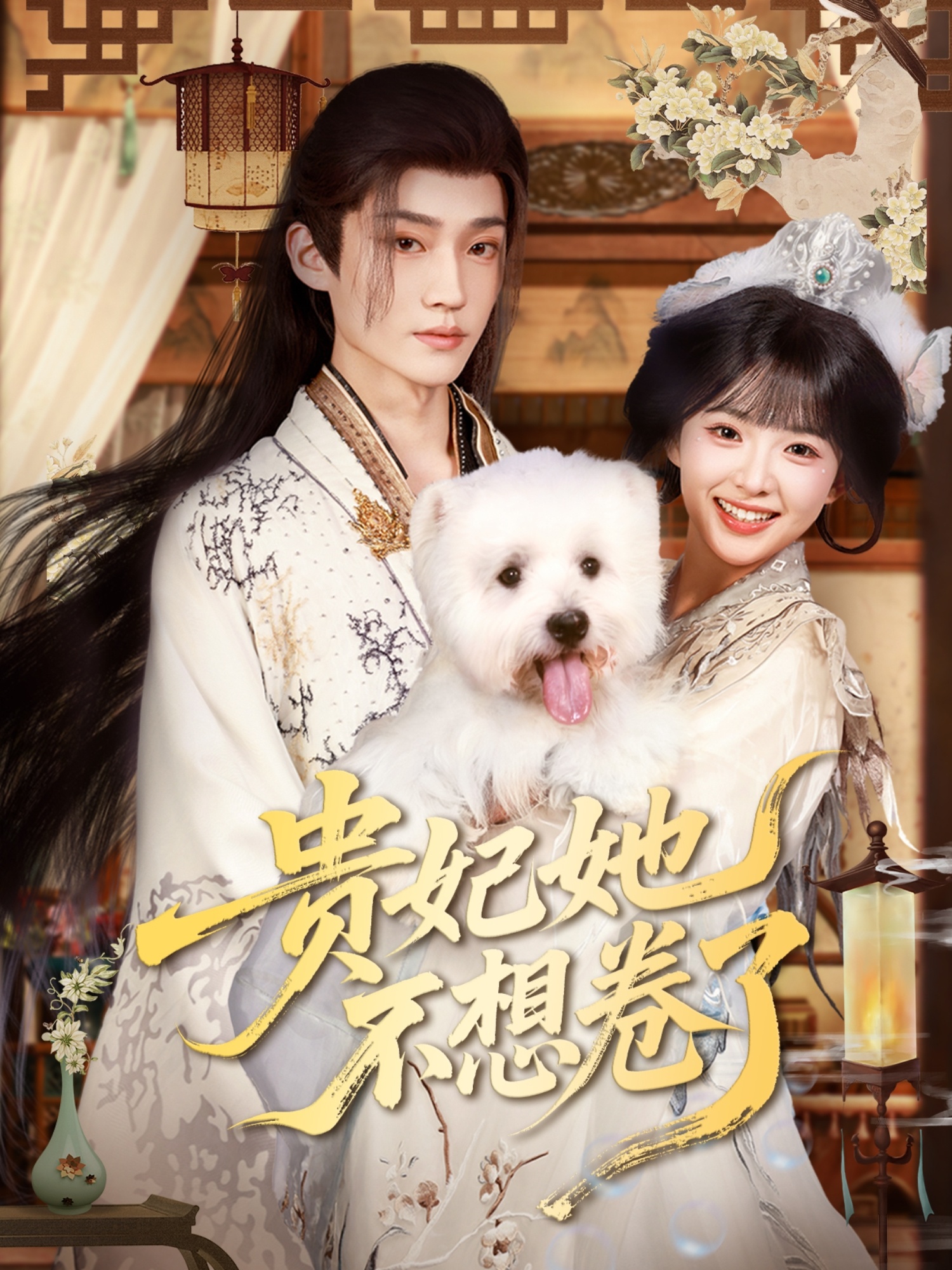 贵妃她不想卷了-搞砸网络-www.gaoza.cn