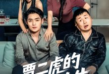 贾二虎的硬核人生-搞砸网络-www.gaoza.cn