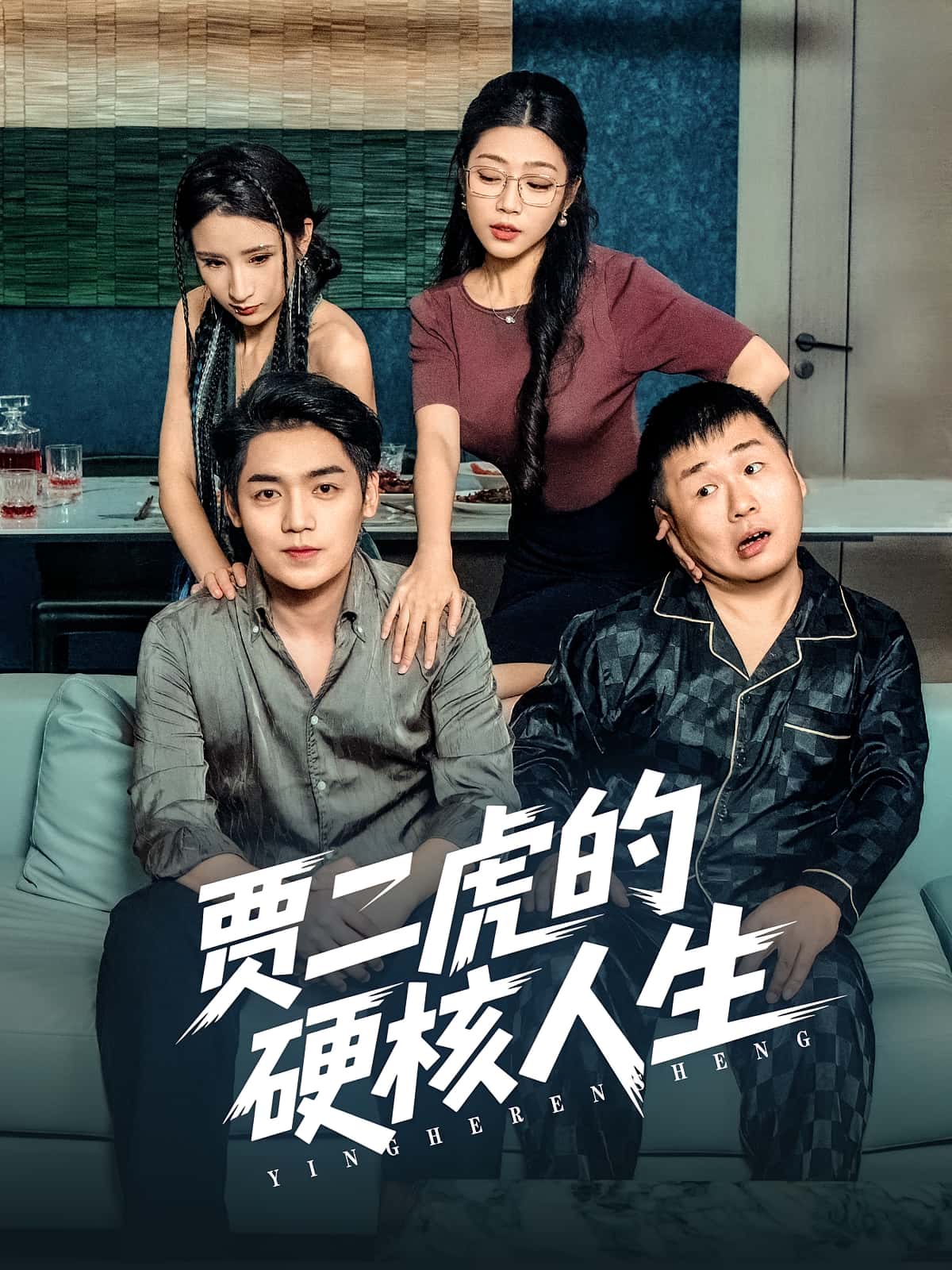 贾二虎的硬核人生-搞砸网络-www.gaoza.cn