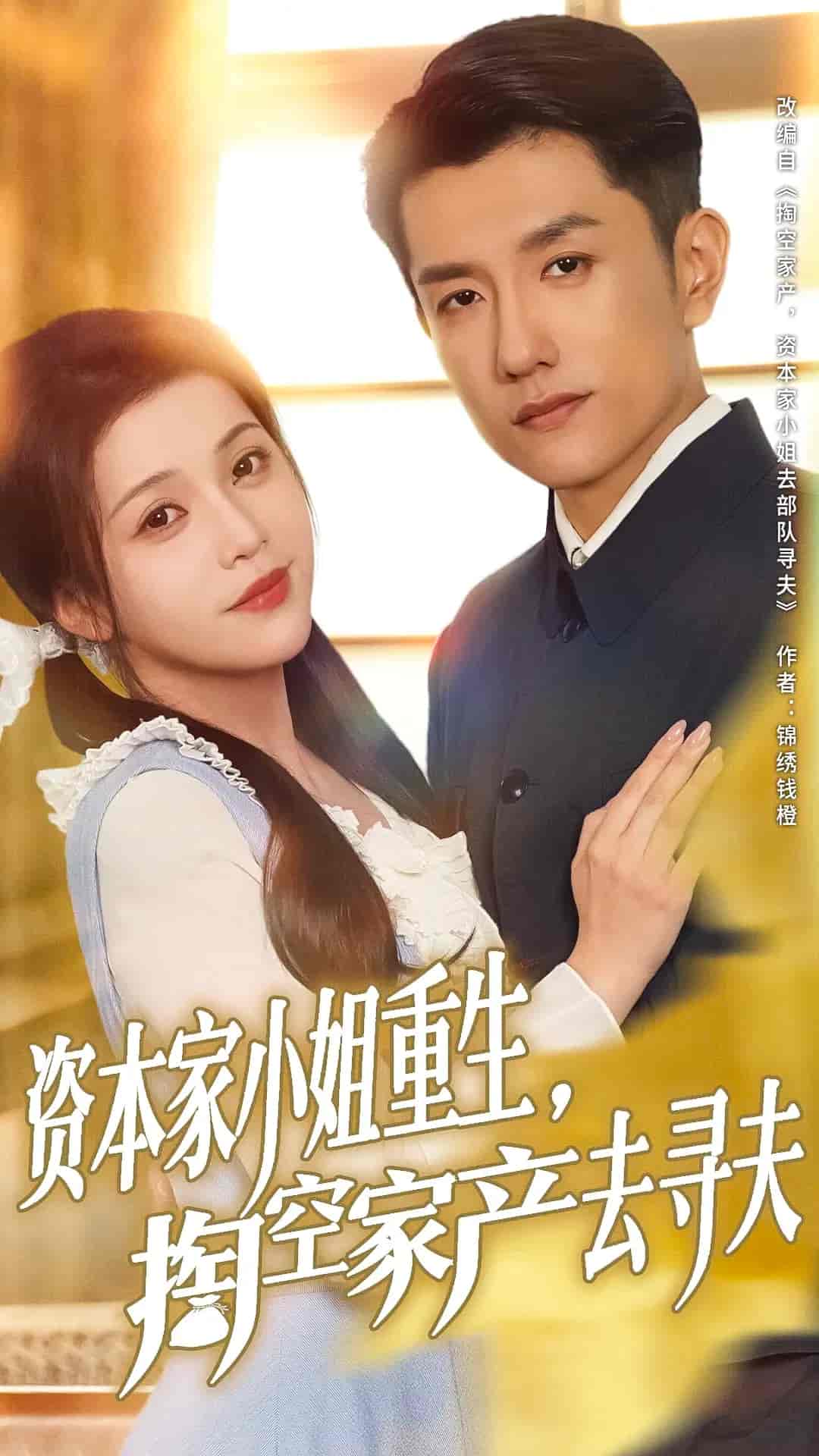 资本家小姐重生掏空家产去寻夫-搞砸网络-www.gaoza.cn