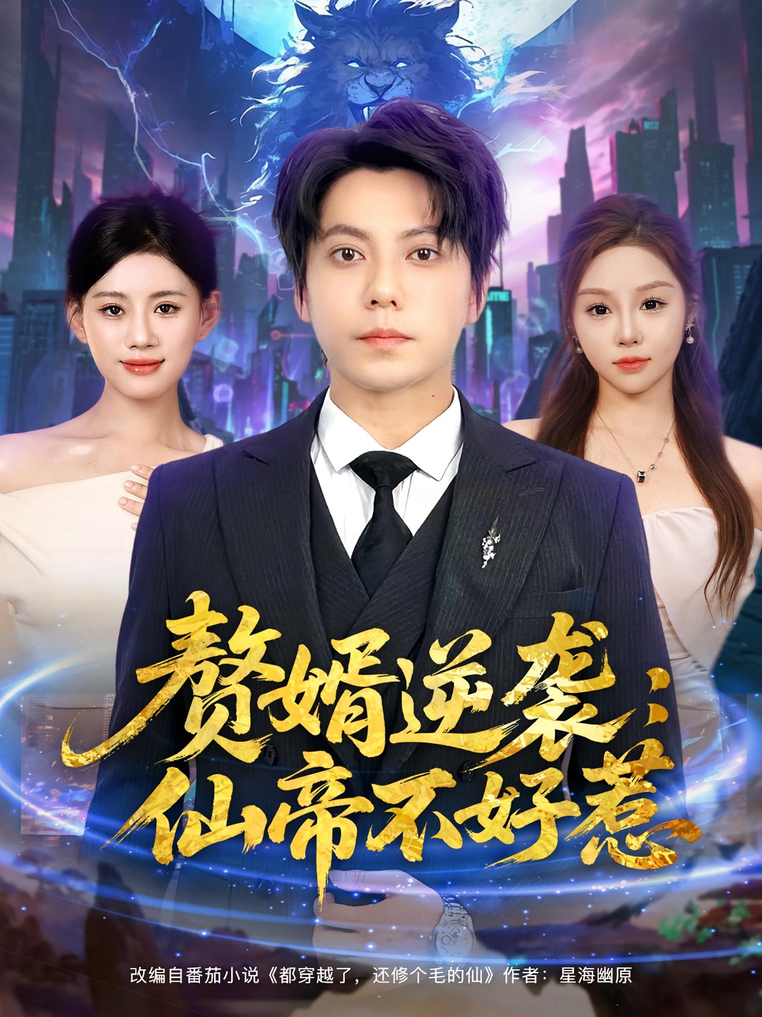 赘婿逆袭仙帝不好惹-搞砸网络-www.gaoza.cn