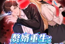 赘婿重生:末日前72小时-搞砸网络-www.gaoza.cn