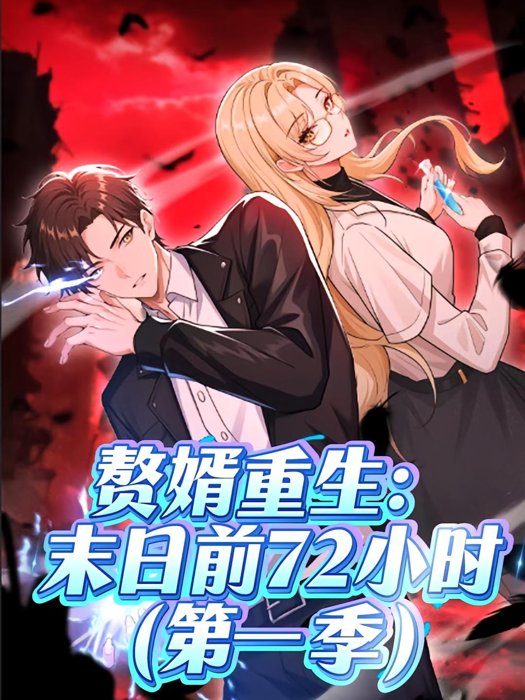 赘婿重生：末日前72小时-搞砸网络-www.gaoza.cn
