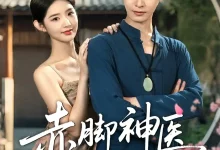 赤脚神医在乡村-搞砸网络-www.gaoza.cn