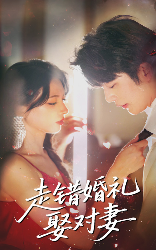 走错婚礼娶对妻-搞砸网络-www.gaoza.cn