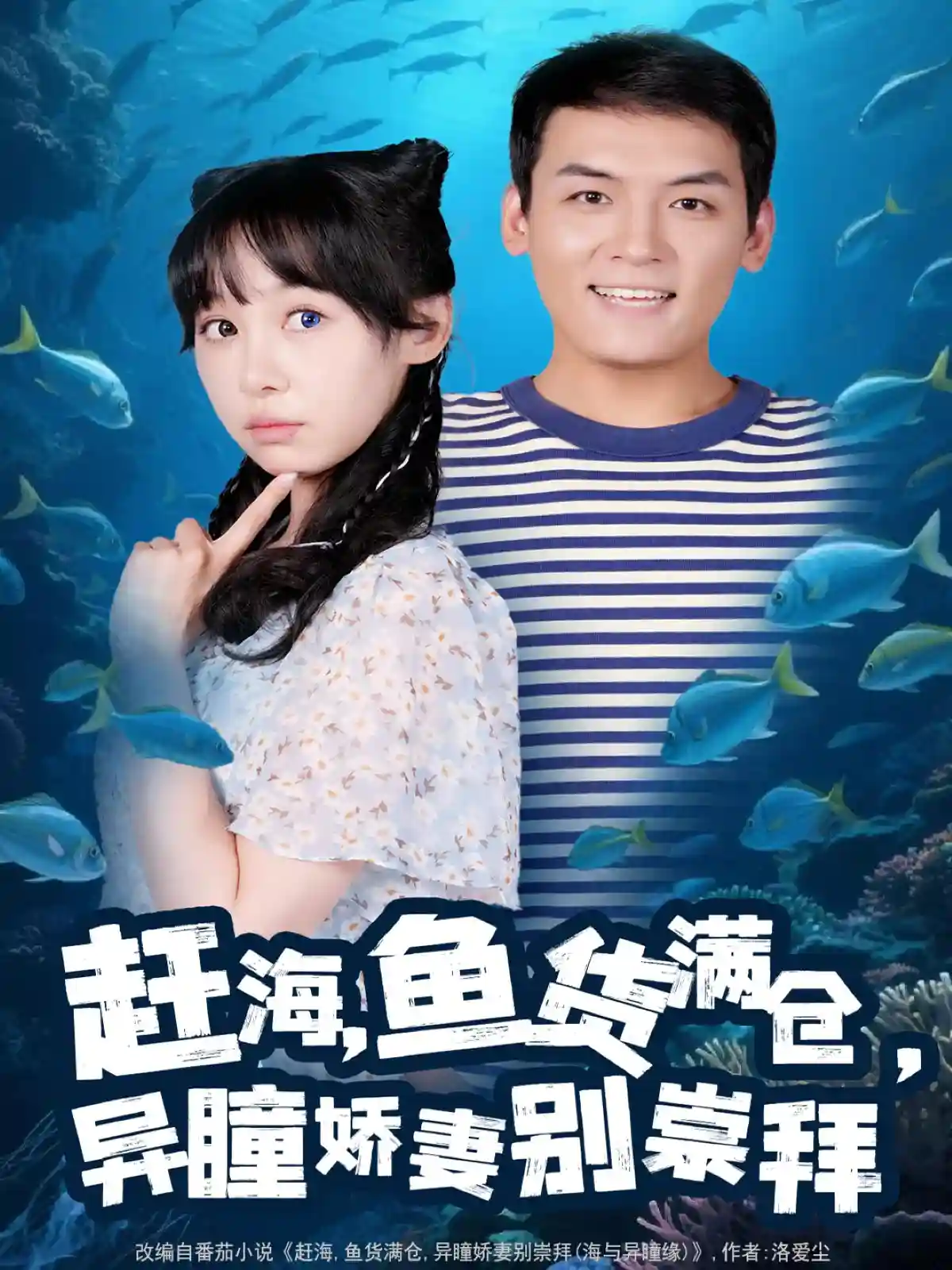 赶海鱼货满仓异瞳娇妻别崇拜-搞砸网络-www.gaoza.cn