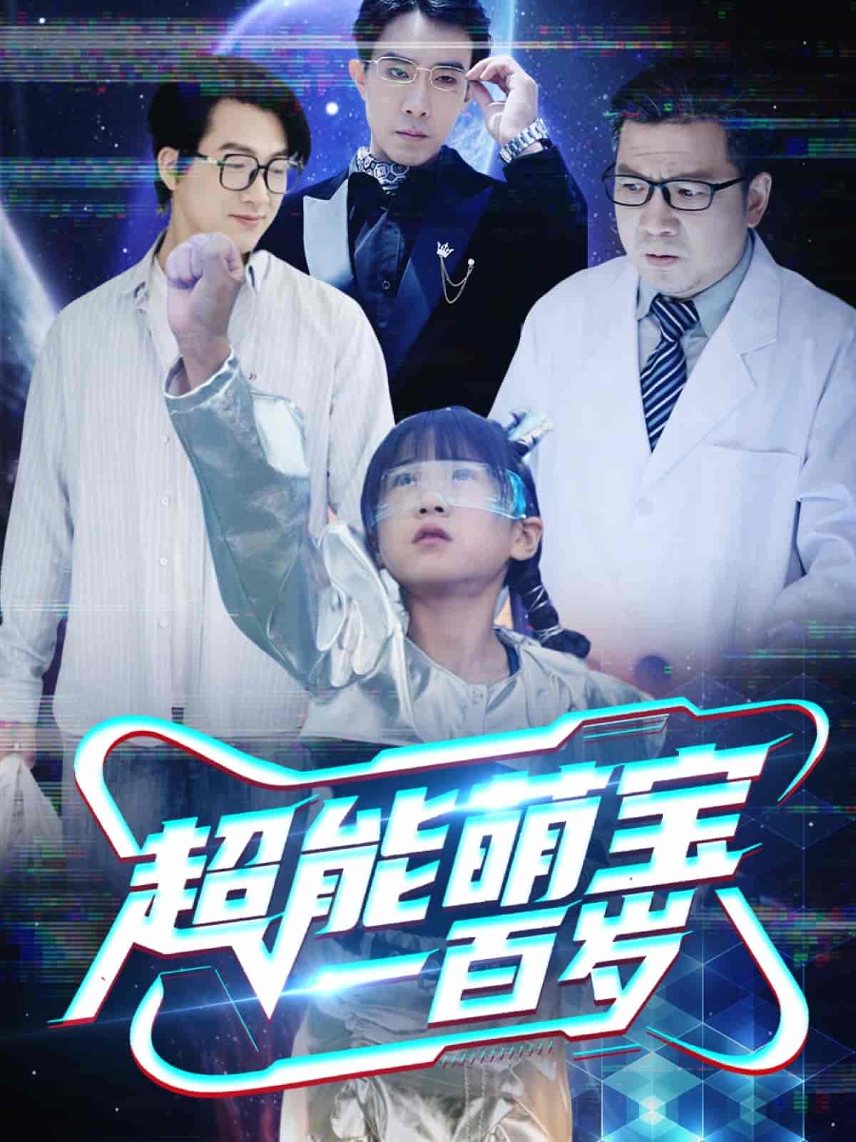 超能萌宝一百岁-搞砸网络-www.gaoza.cn