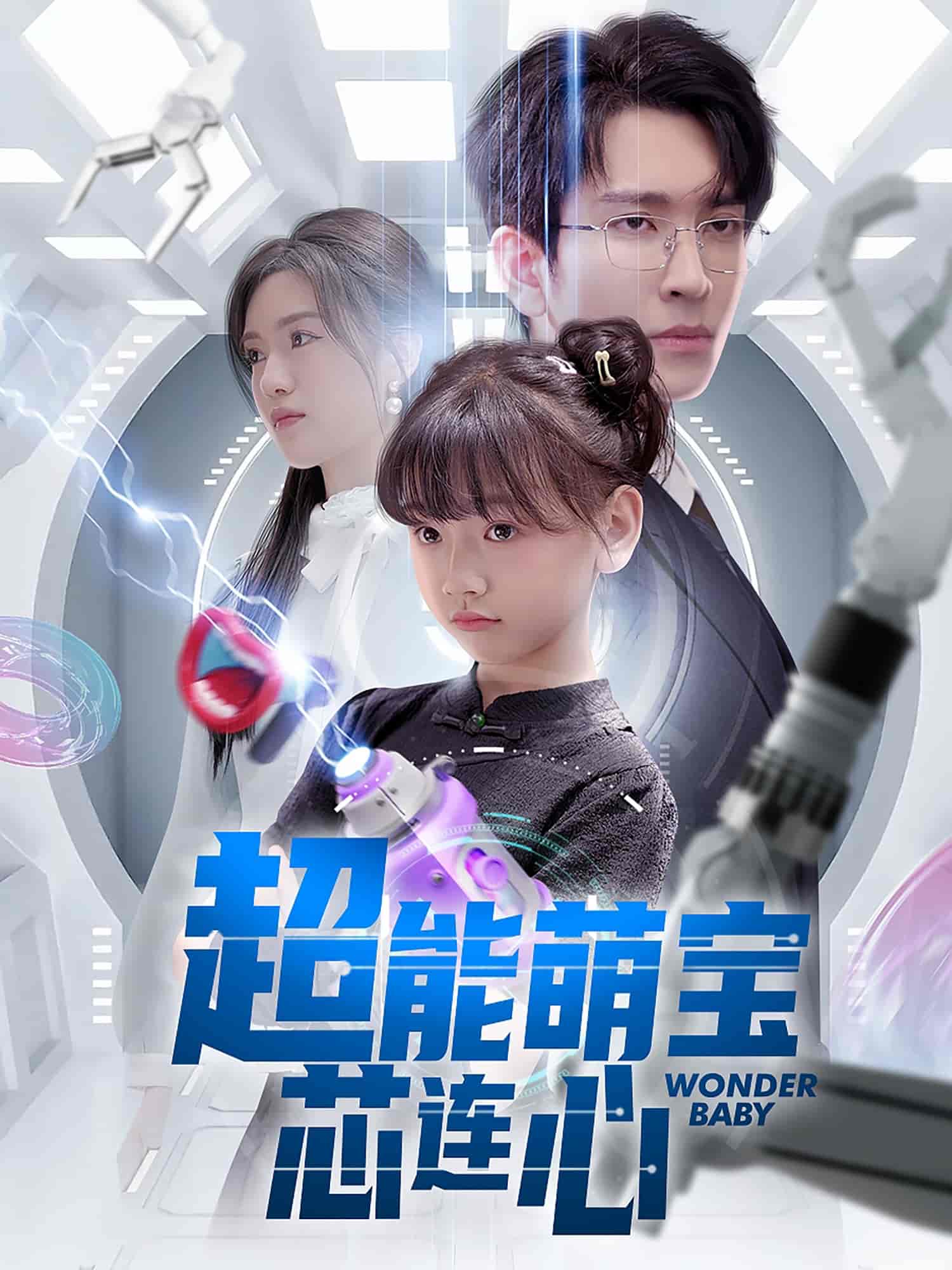 超能萌宝芯连心-搞砸网络-www.gaoza.cn
