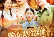 跑山:契约猛兽,承包整座大山-搞砸网络-www.gaoza.cn