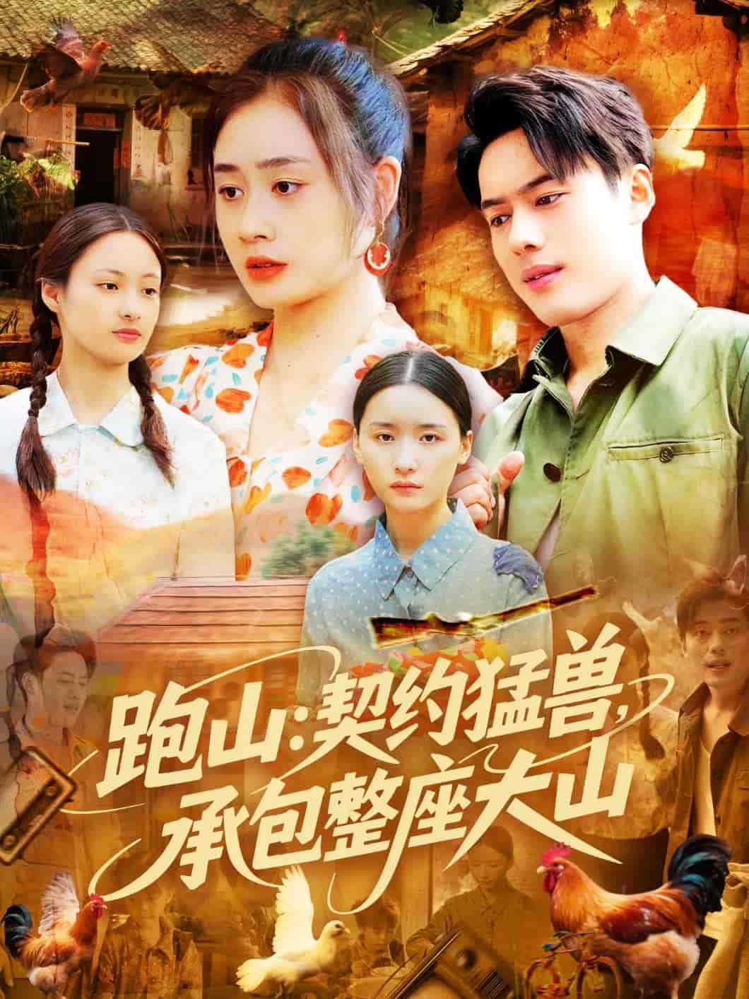 跑山：契约猛兽，承包整座大山-搞砸网络-www.gaoza.cn