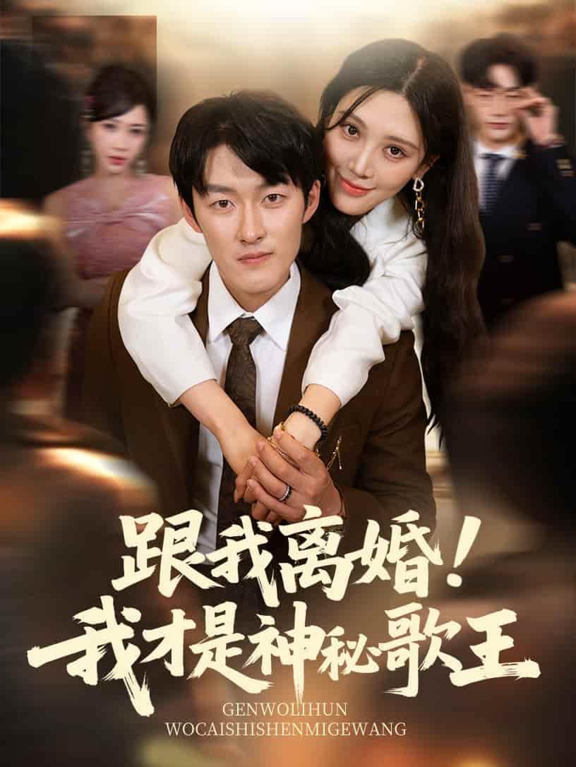跟我离婚!我才是神秘歌王-搞砸网络-www.gaoza.cn