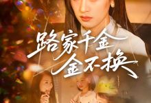 路家千金金不换-搞砸网络-www.gaoza.cn