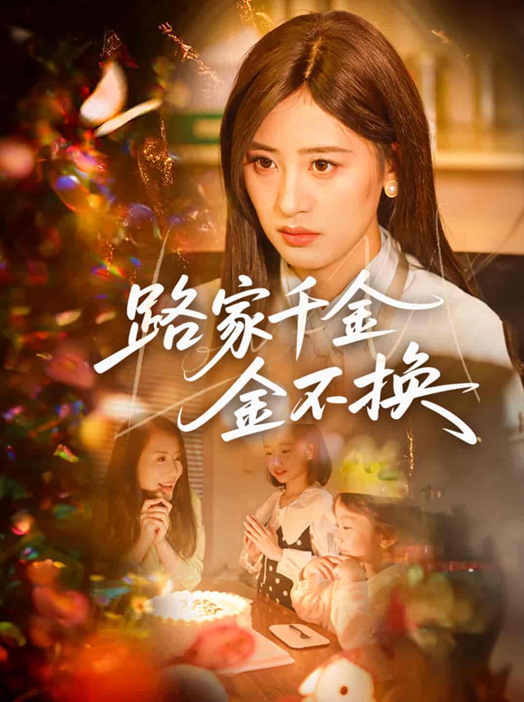路家千金金不换-搞砸网络-www.gaoza.cn