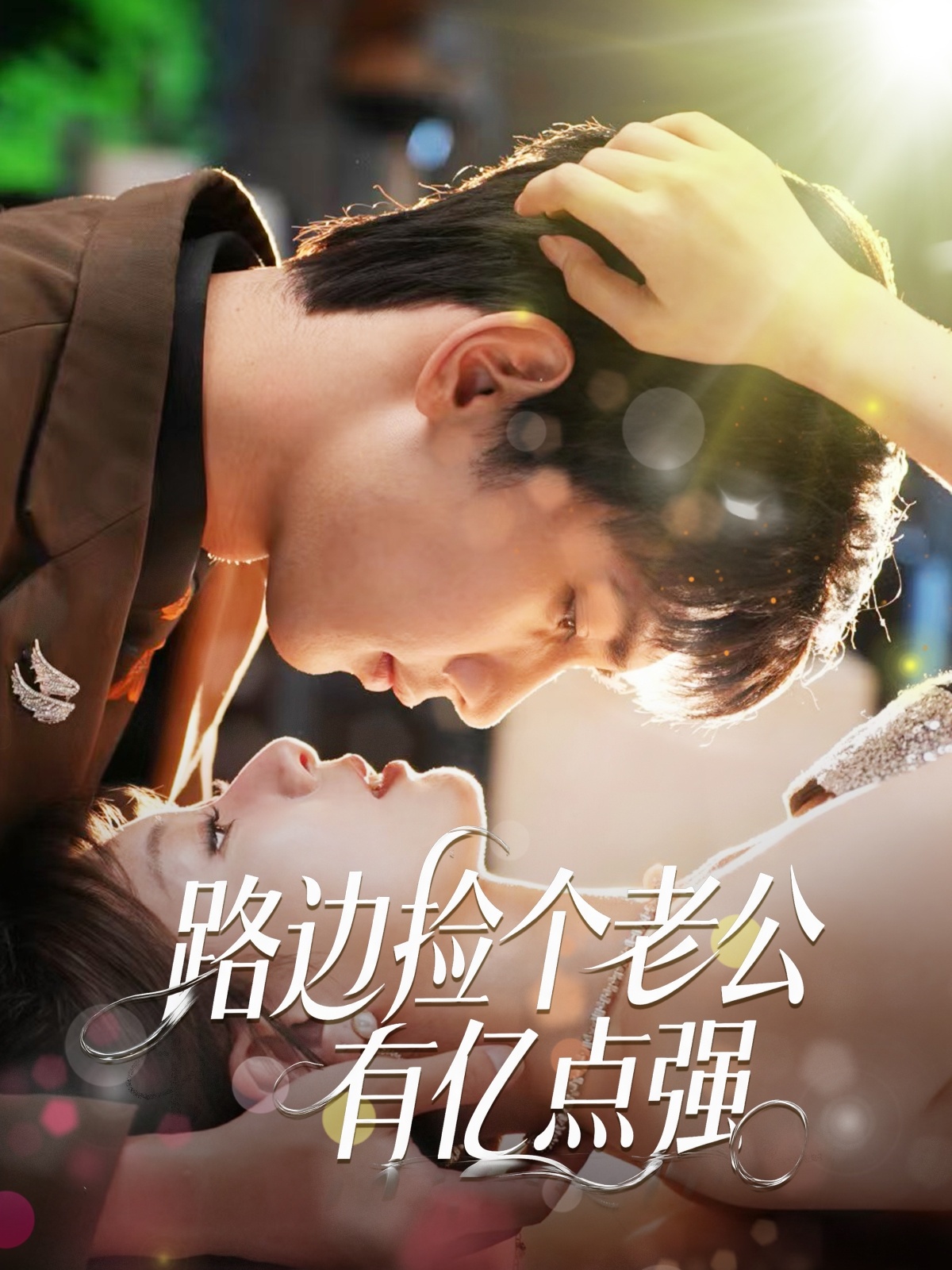 路边捡个老公有亿点强-搞砸网络-www.gaoza.cn