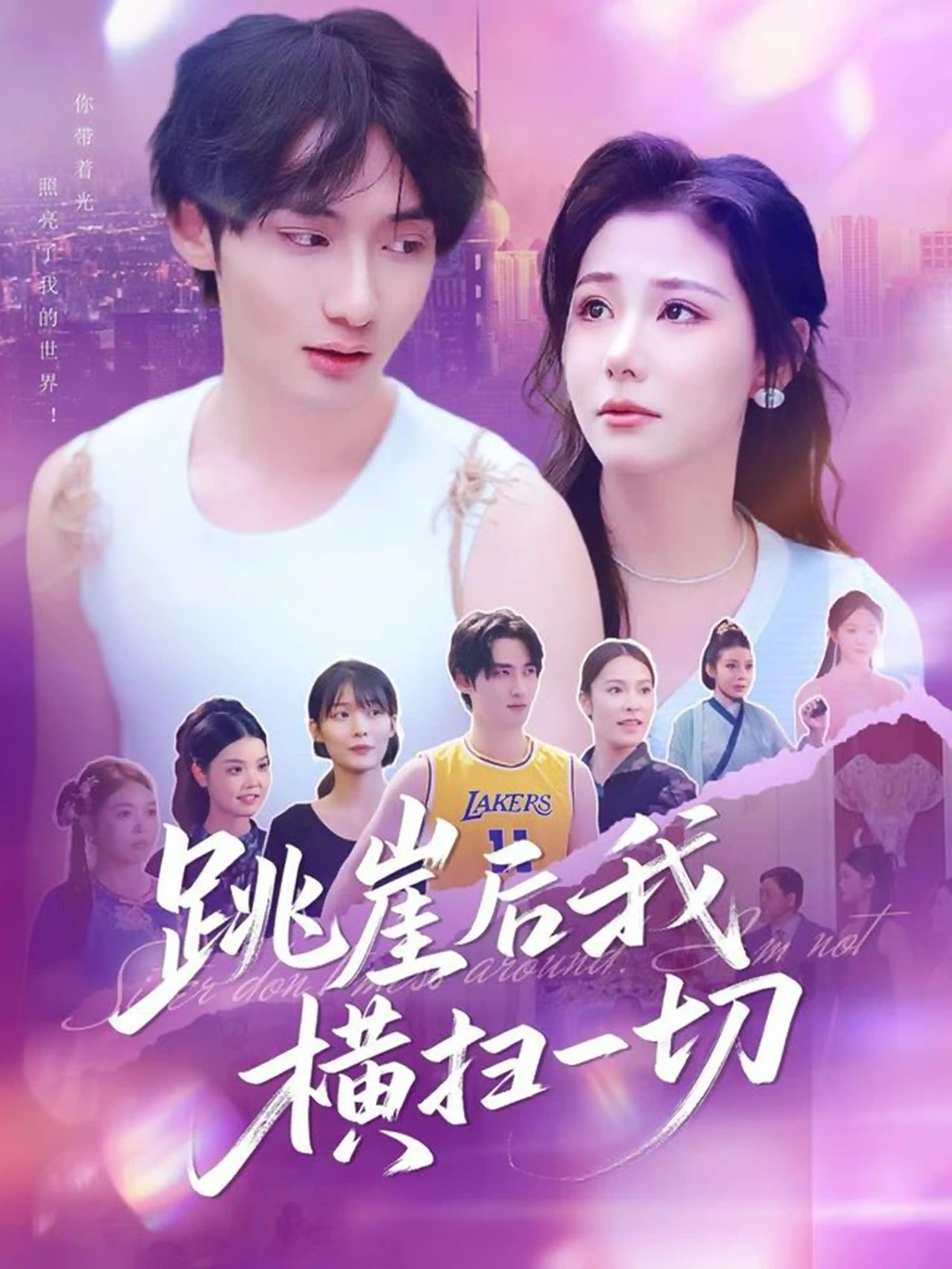 跳崖后我横扫一切-搞砸网络-www.gaoza.cn