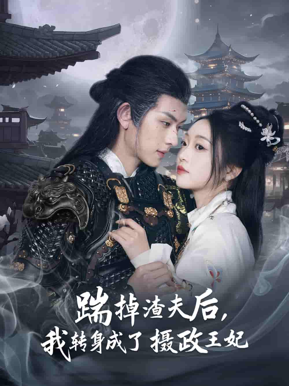 踹掉渣夫后，我转身成了摄政王妃-搞砸网络-www.gaoza.cn
