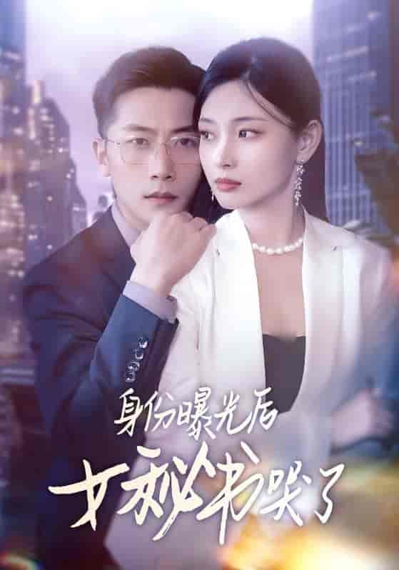 身份曝光后女秘书哭了-搞砸网络-www.gaoza.cn