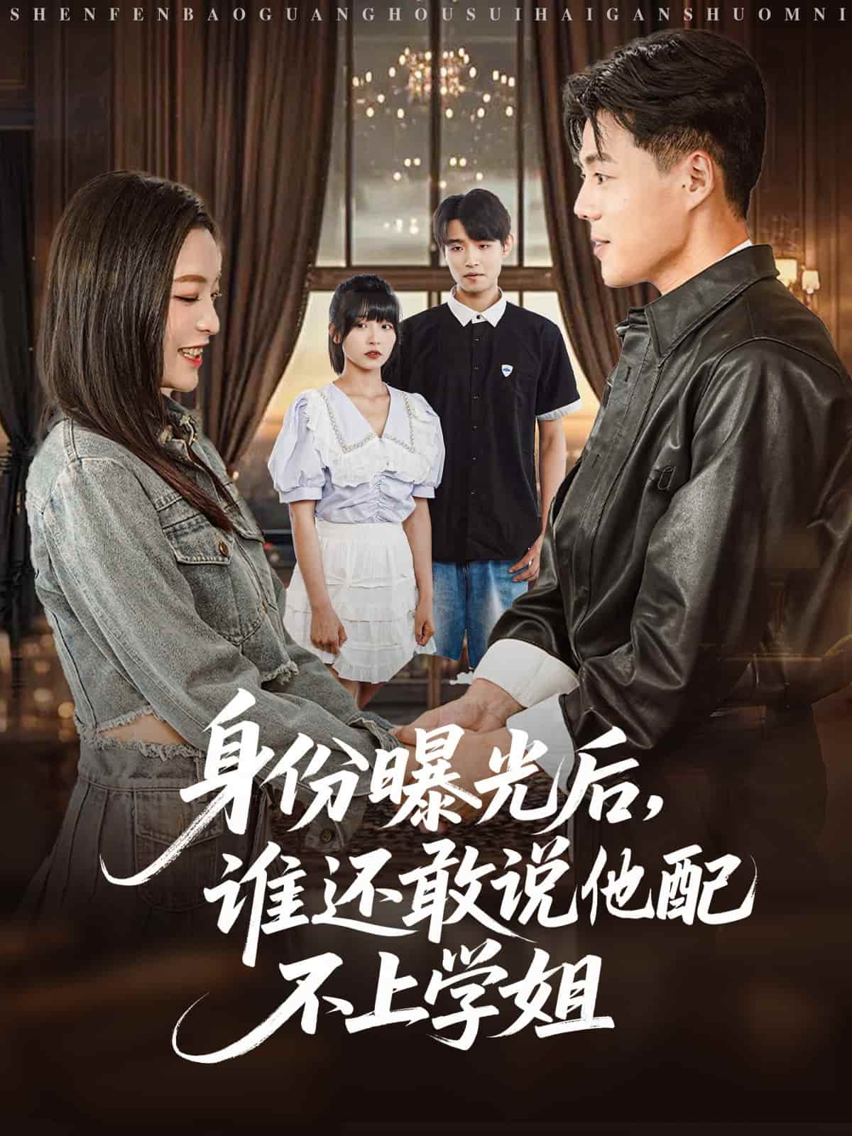 身份曝光后，谁还敢说他配不上学姐-搞砸网络-www.gaoza.cn