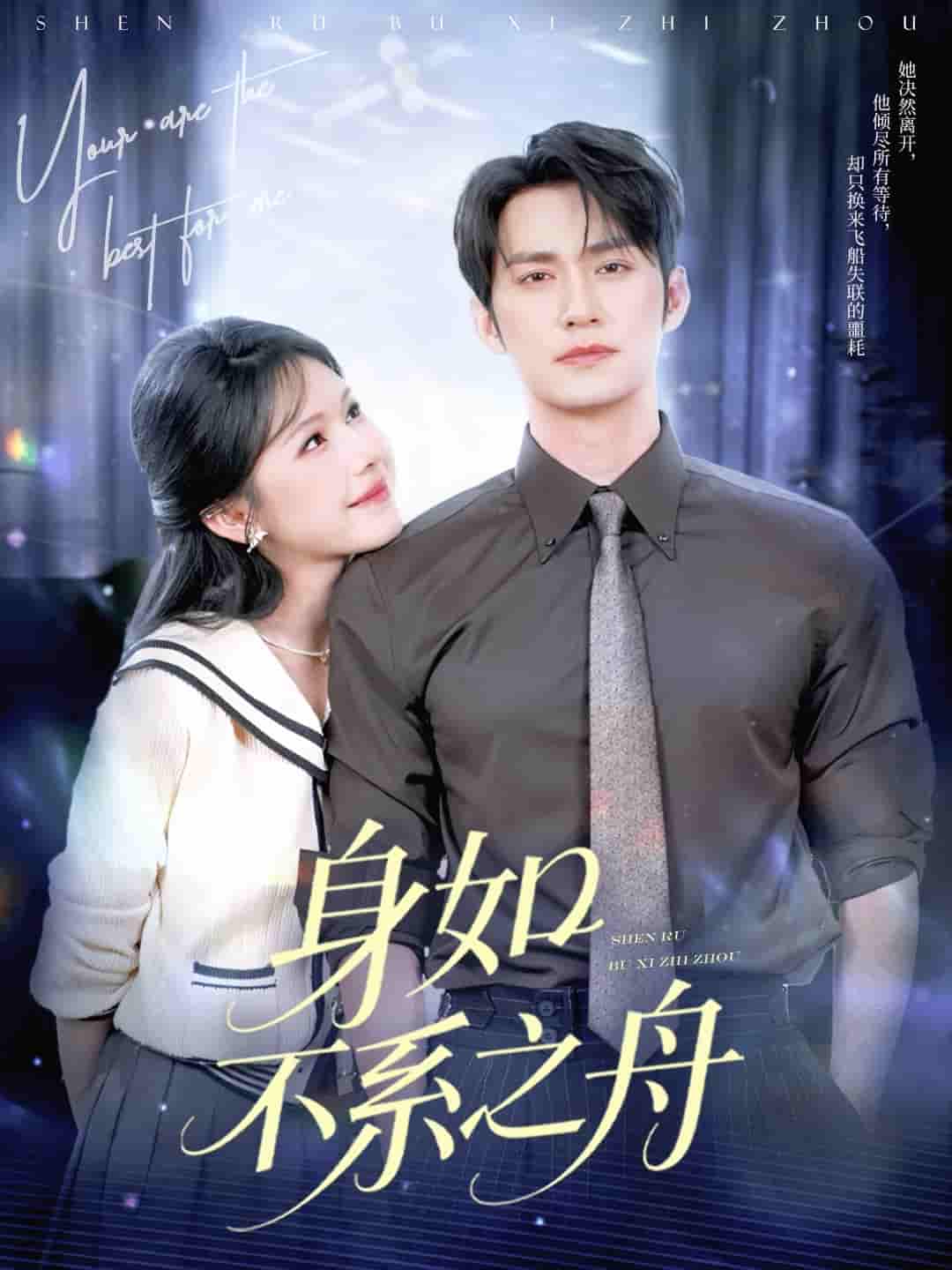 身如不系之舟-搞砸网络-www.gaoza.cn