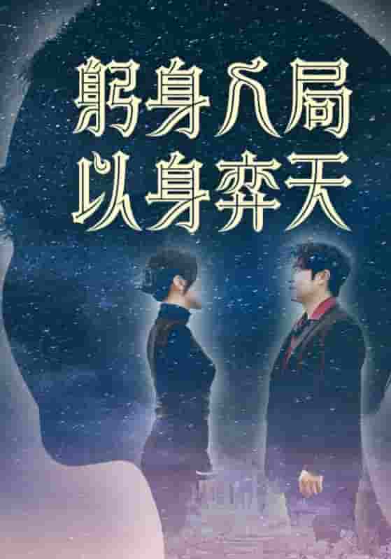 躬身入局以身弈天-搞砸网络-www.gaoza.cn