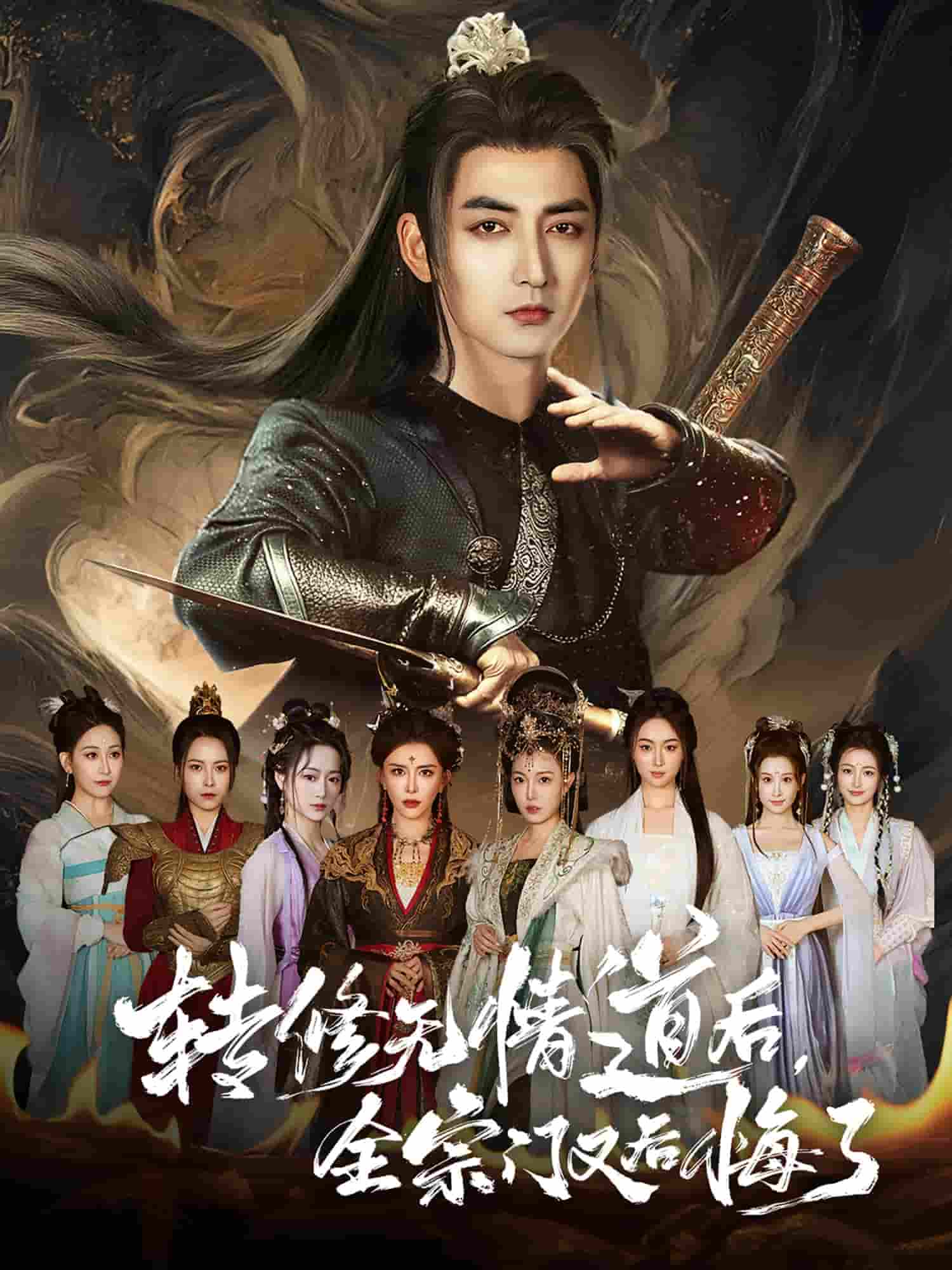 转修无情道后全宗门又后悔了-搞砸网络-www.gaoza.cn