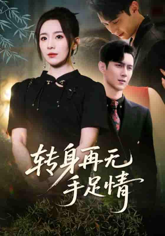 转身再无手足情-搞砸网络-www.gaoza.cn