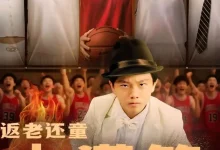 返老还童大灌篮-搞砸网络-www.gaoza.cn