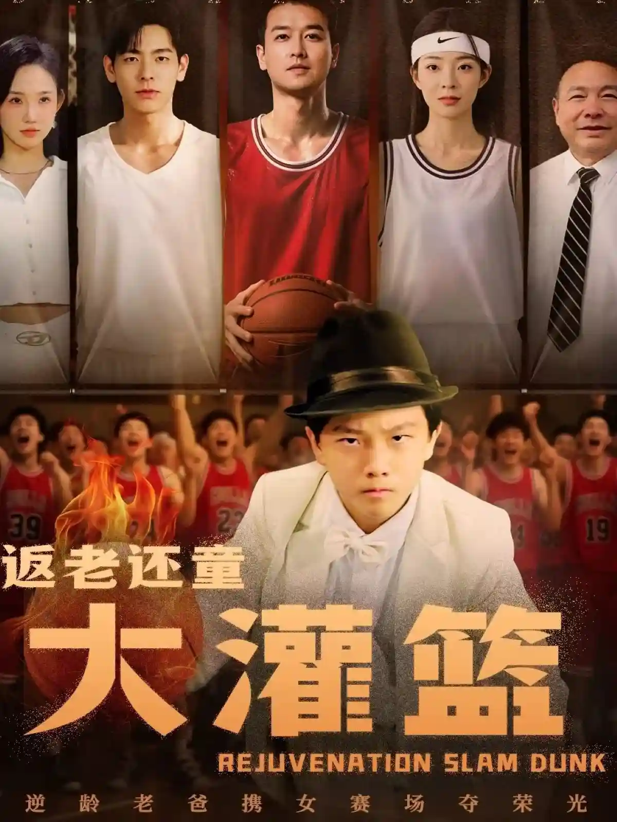 返老还童大灌篮-搞砸网络-www.gaoza.cn