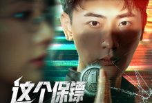 这个保镖太无敌了-搞砸网络-www.gaoza.cn