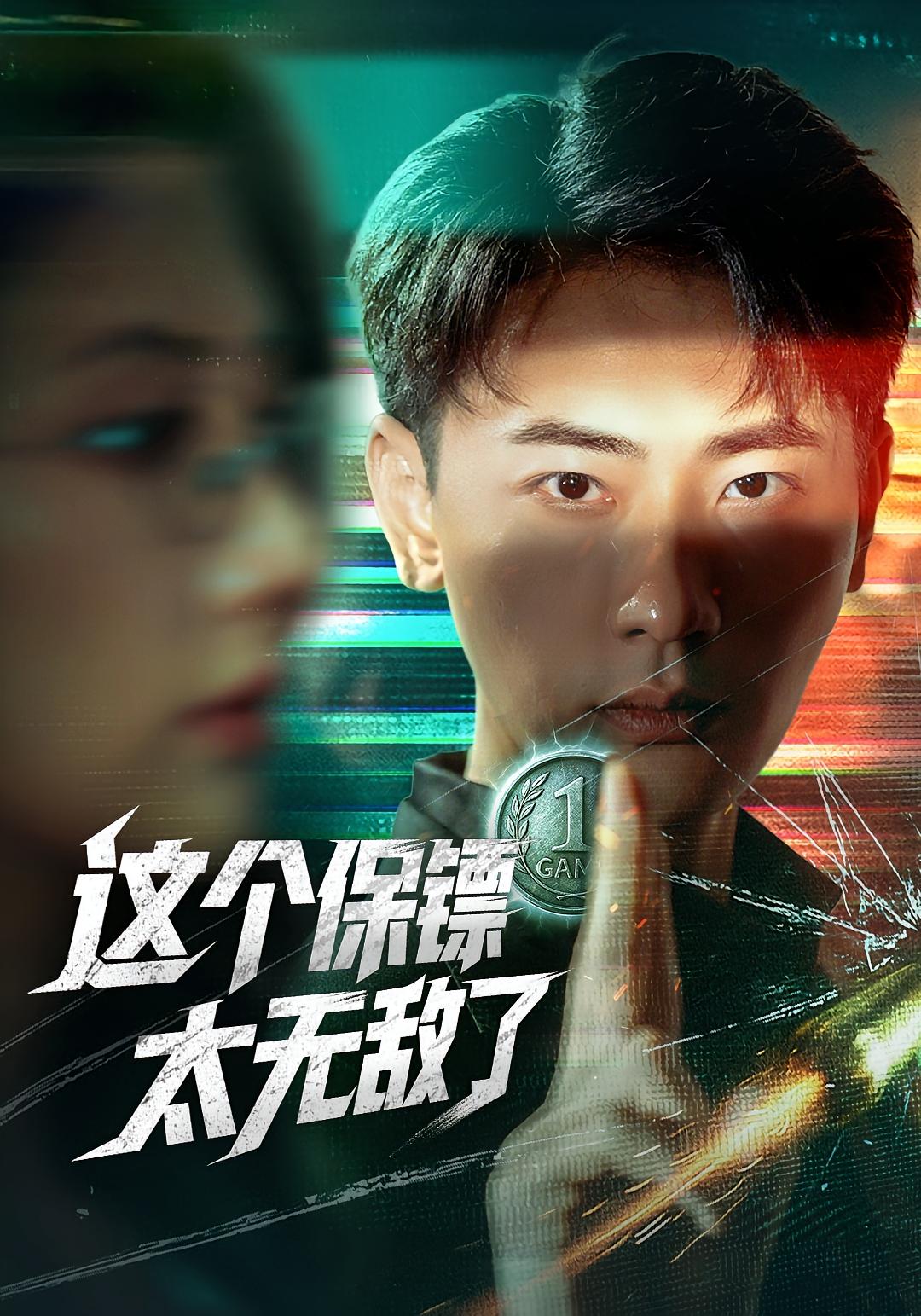 这个保镖太无敌了-搞砸网络-www.gaoza.cn